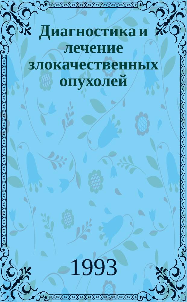 Диагностика и лечение злокачественных опухолей