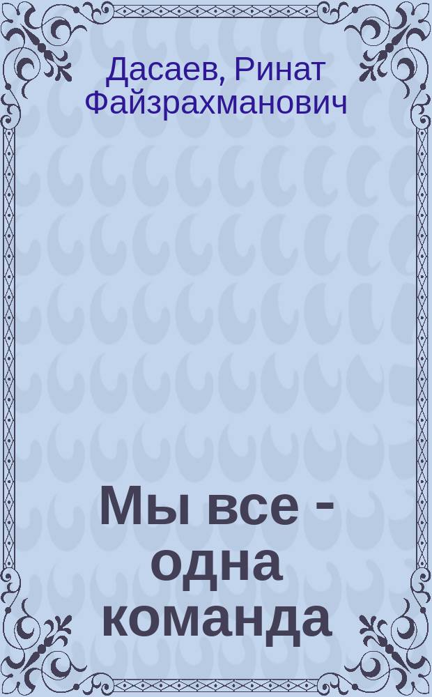 Мы все - одна команда : Кн., написанная совместно с друзьями и соперниками : О футболе и футболистах