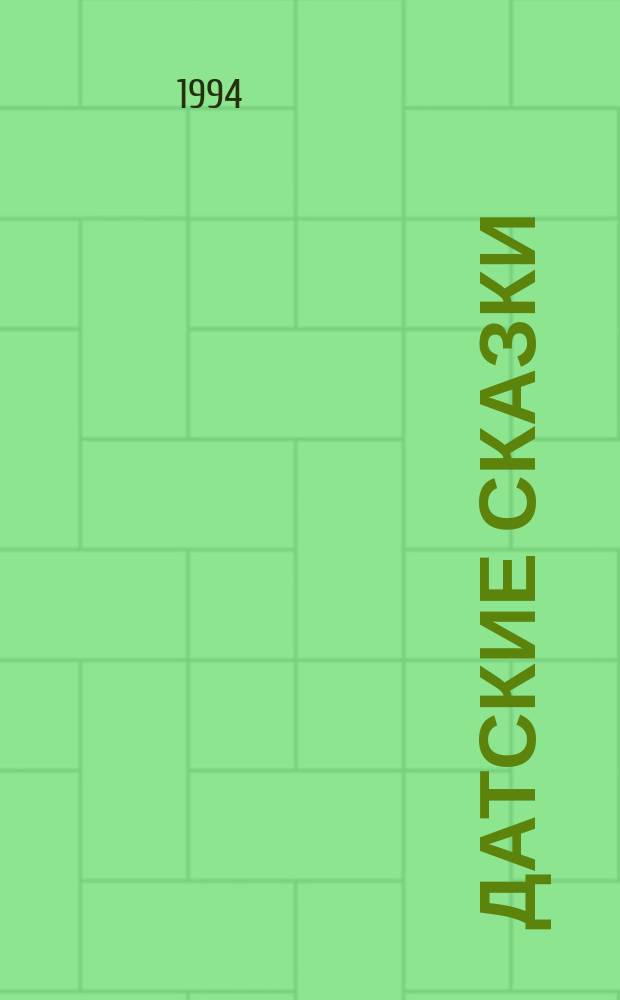 Датские сказки : Для детей : Перевод