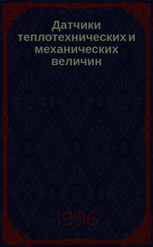 Датчики теплотехнических и механических величин : Справочник