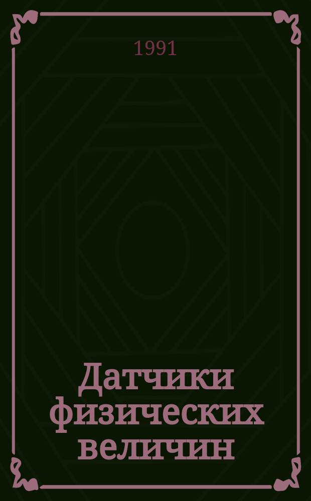 Датчики физических величин : Справочник