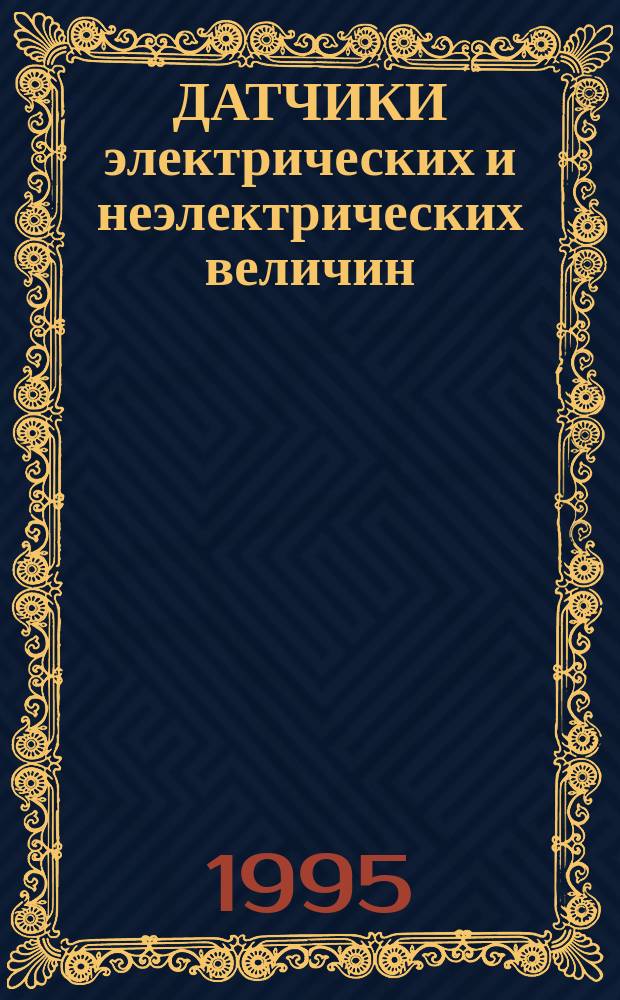 ДАТЧИКИ электрических и неэлектрических величин ("Датчик-95") : Докл. Второй Междунар. конф