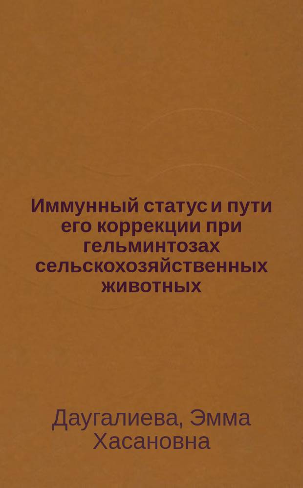 Иммунный статус и пути его коррекции при гельминтозах сельскохозяйственных животных