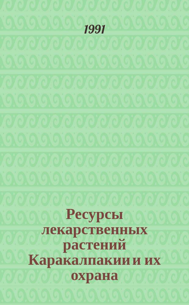 Ресурсы лекарственных растений Каракалпакии и их охрана