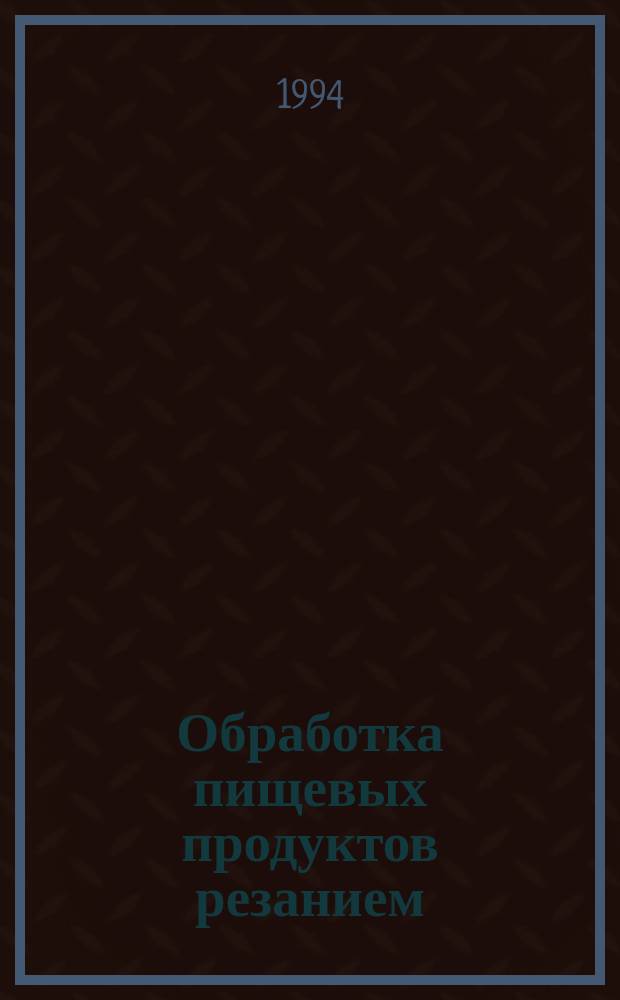 Обработка пищевых продуктов резанием