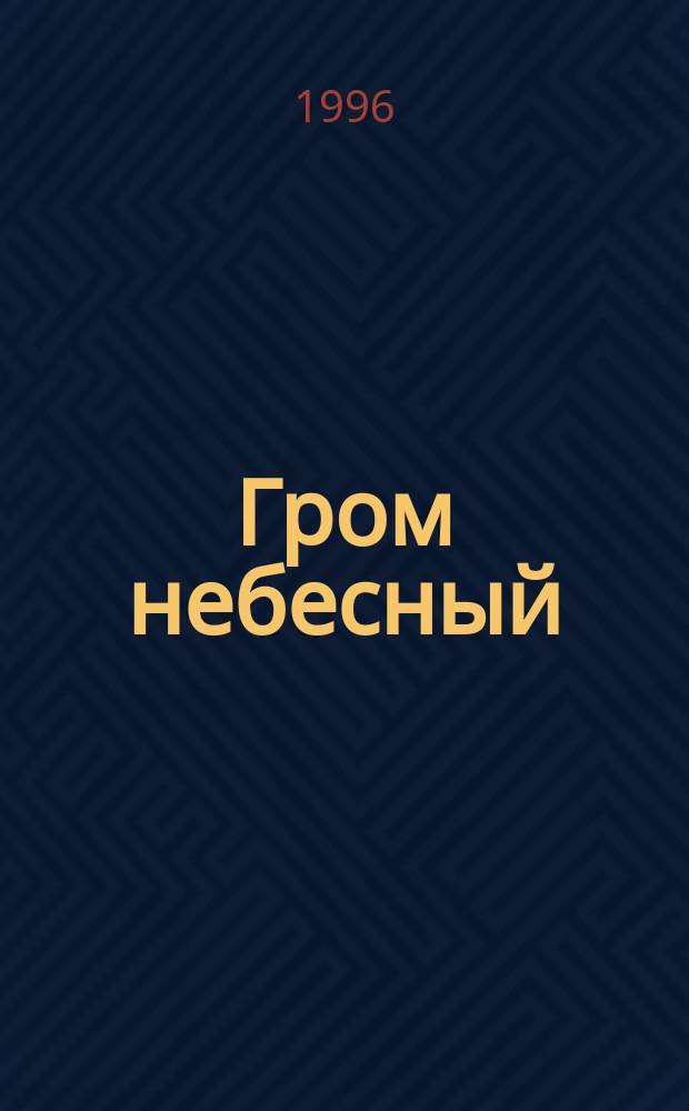 Гром небесный : Повесть