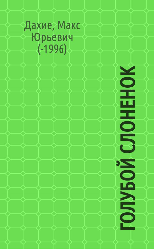 Голубой слоненок : Из англ. поэзии : Для детей мл. шк. возраста