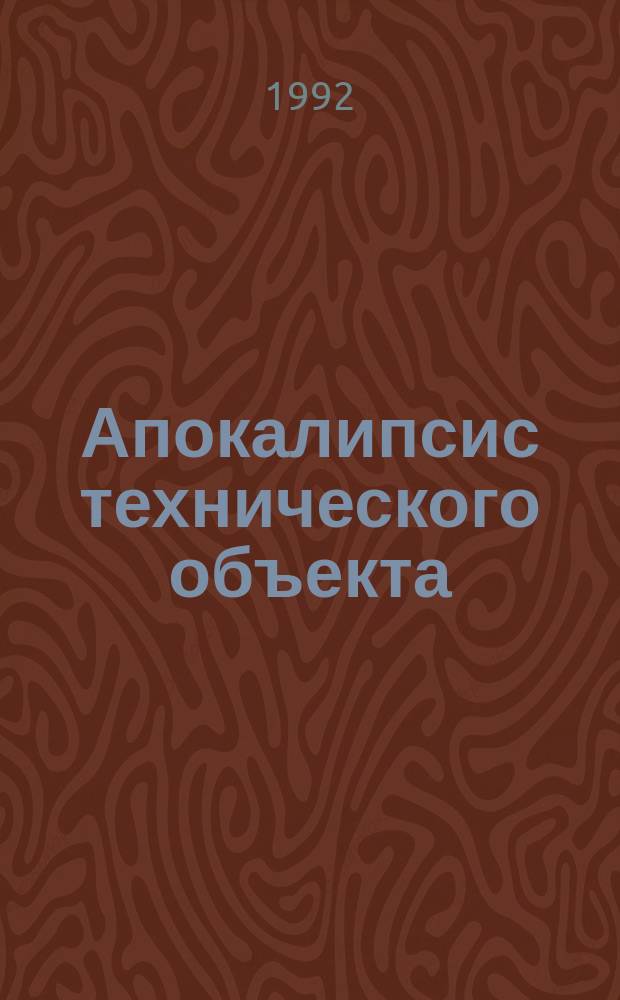 Апокалипсис технического объекта = The apocalypse of a technical object