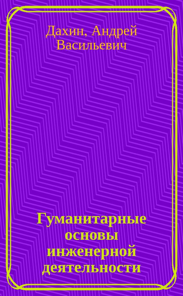 Гуманитарные основы инженерной деятельности : Учеб. пособие