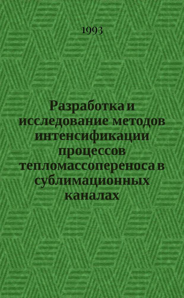 Разработка и исследование методов интенсификации процессов тепломассопереноса в сублимационных каналах : Автореф. дис. на соиск. учен. степ. к. т. н