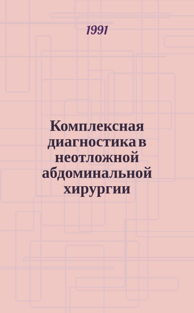 Комплексная диагностика в неотложной абдоминальной хирургии