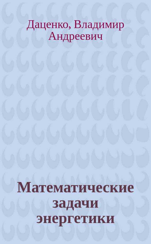 Математические задачи энергетики : Учеб. пособие