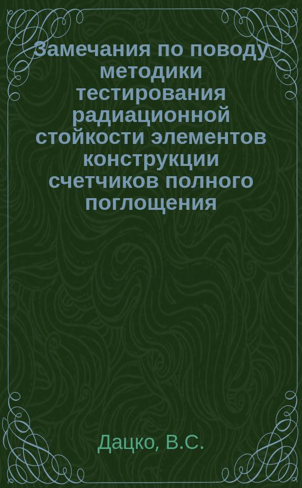 Замечания по поводу методики тестирования радиационной стойкости элементов конструкции счетчиков полного поглощения