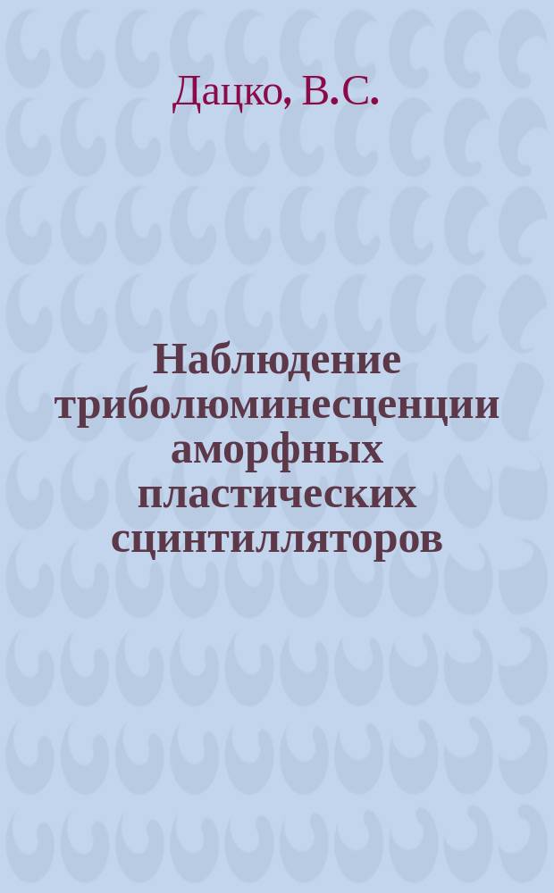 Наблюдение триболюминесценции аморфных пластических сцинтилляторов