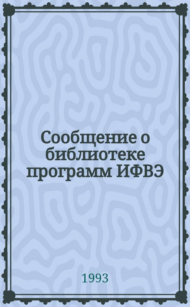 Сообщение о библиотеке программ ИФВЭ : Вып. 1
