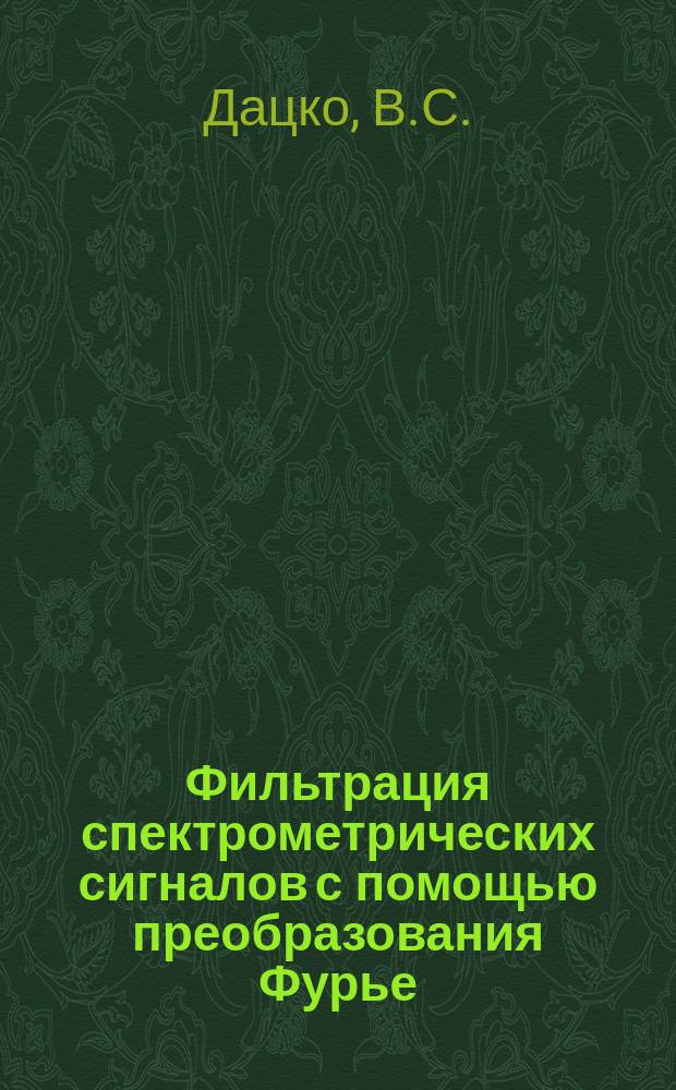 Фильтрация спектрометрических сигналов с помощью преобразования Фурье