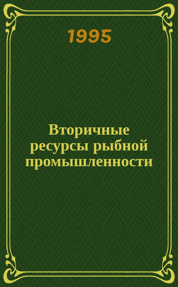 Вторичные ресурсы рыбной промышленности : (Использ. высокоминерализов. отходов)