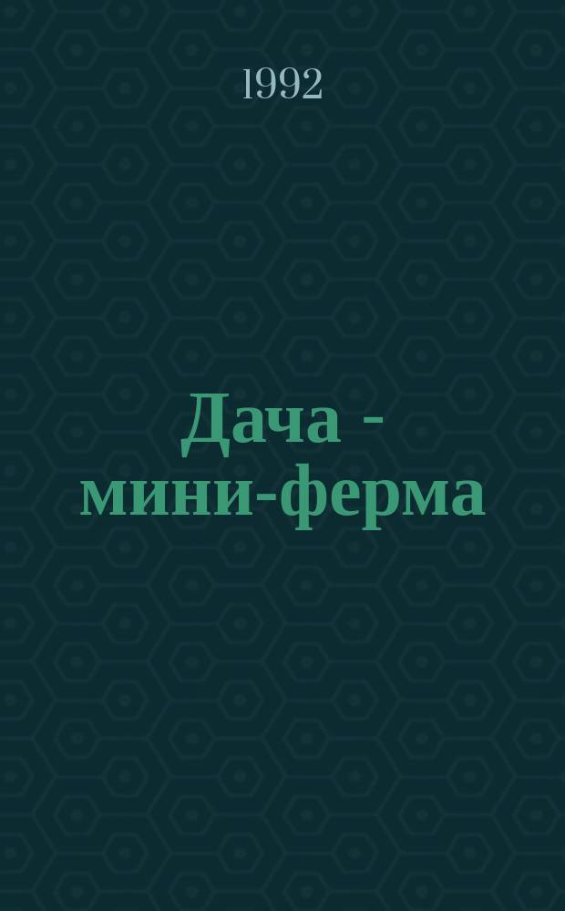 Дача - мини-ферма