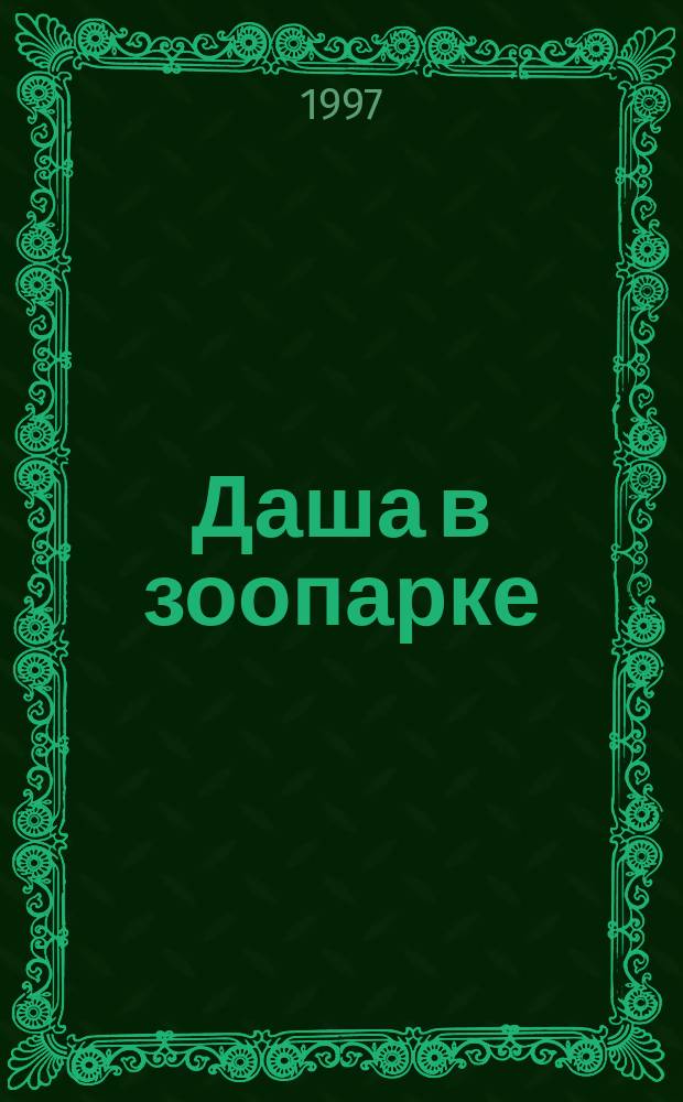 Даша в зоопарке : Для дошк. возраста