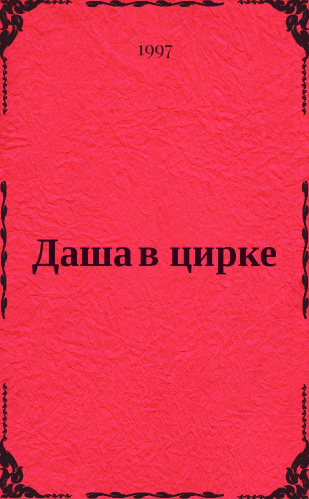 Даша в цирке : Для дошк. возраста