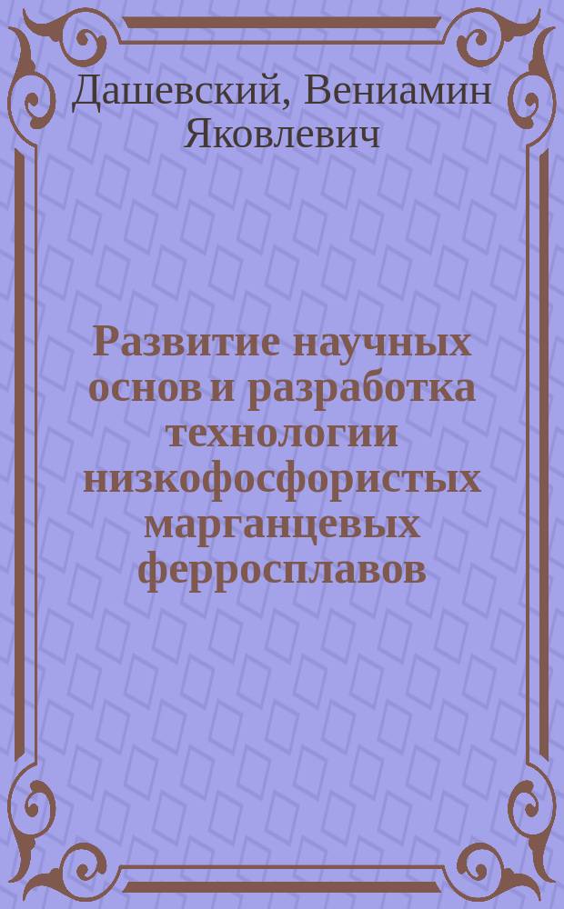 Развитие научных основ и разработка технологии низкофосфористых марганцевых ферросплавов : Автореф. дис. на соиск. учен. степ. д. т. н