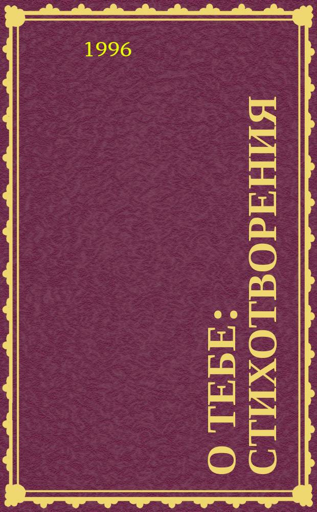 О Тебе : Стихотворения
