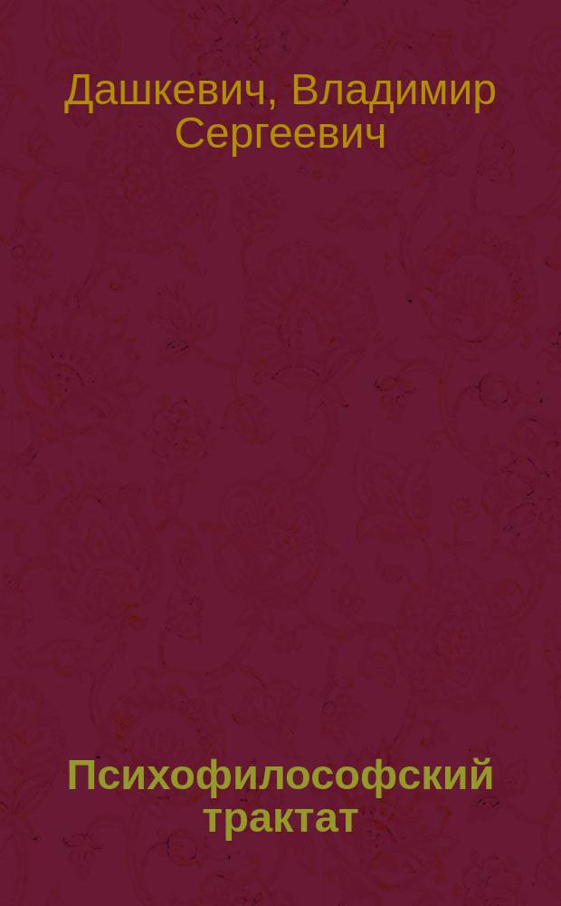 Психофилософский трактат : (Введ. в психоинформатику)