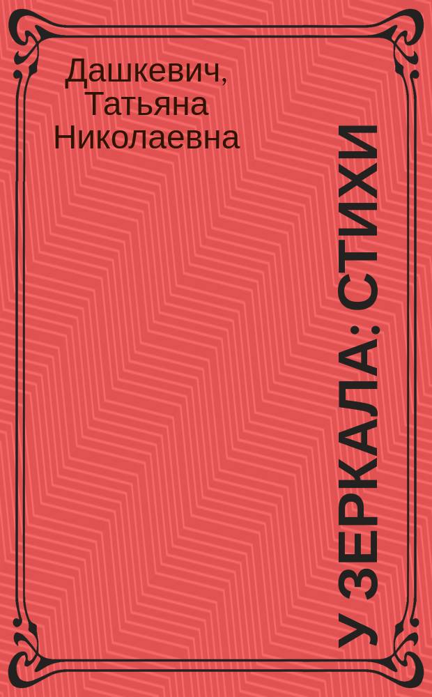 У зеркала : Стихи