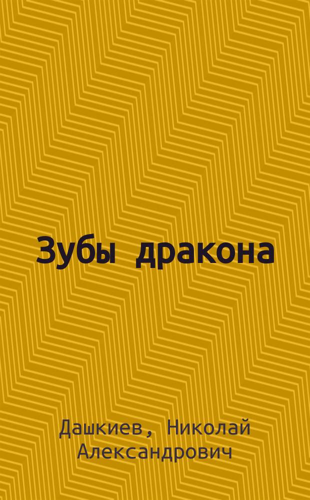 Зубы дракона : Повести : Для детей : Пер. с укр.
