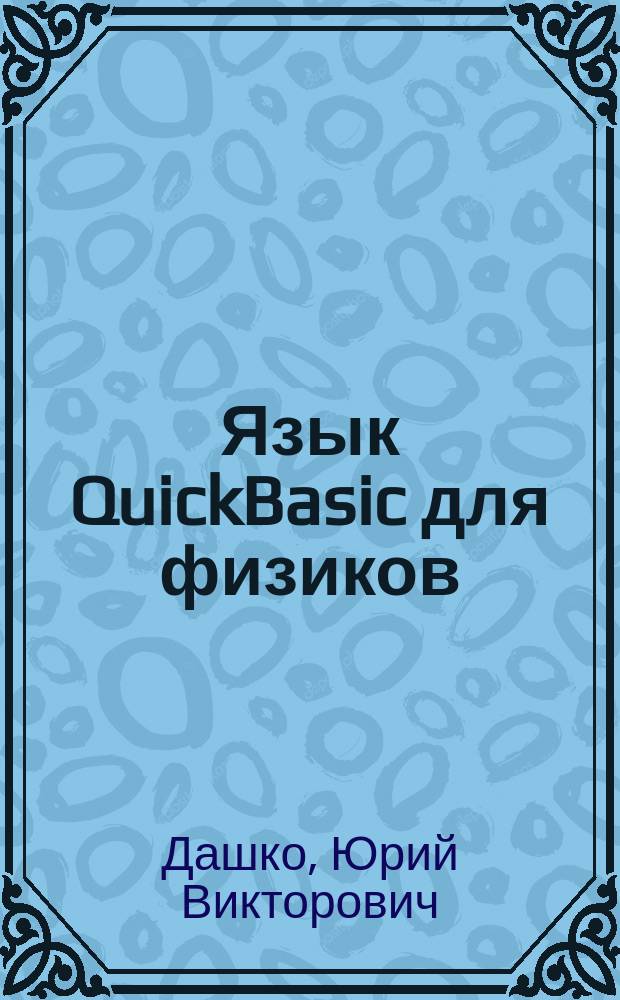 Язык QuickBasic для физиков