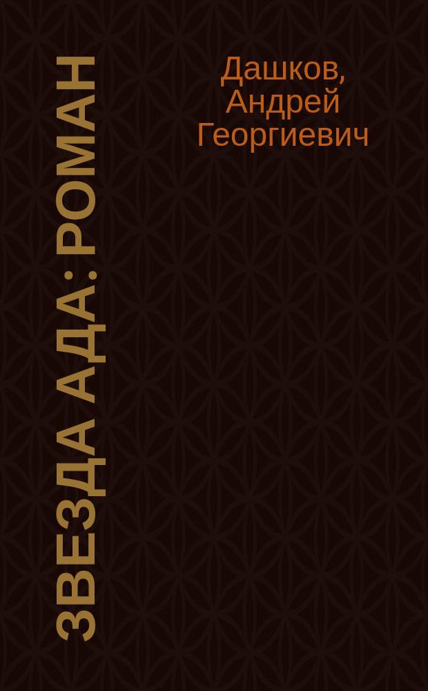 Звезда ада : Роман