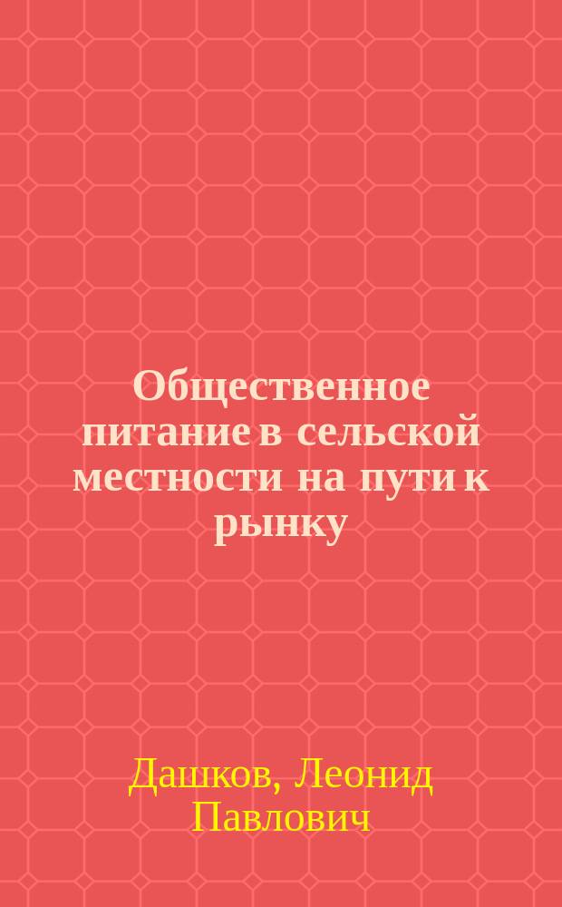 Общественное питание в сельской местности на пути к рынку