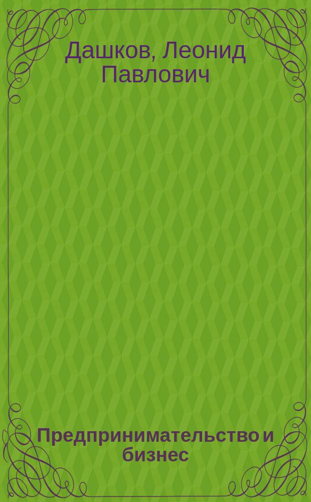 Предпринимательство и бизнес : Учеб. пособие