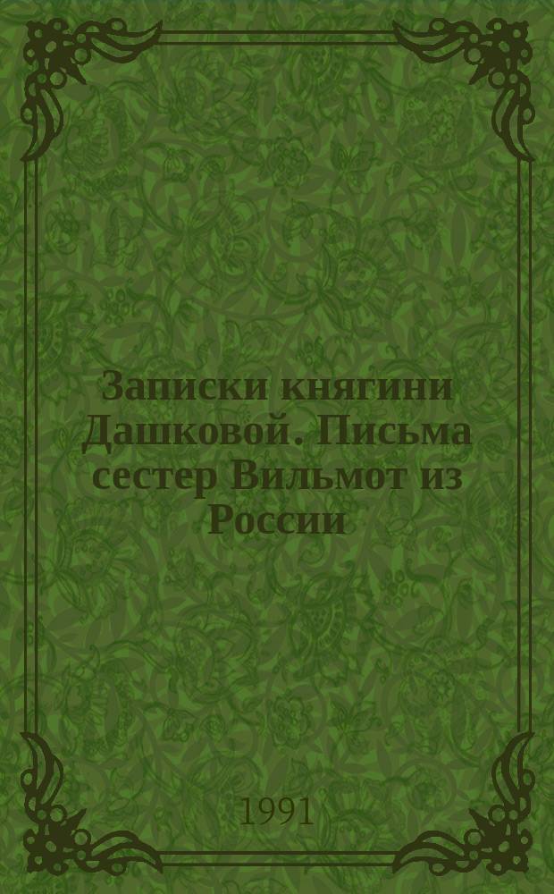 Записки княгини Дашковой. Письма сестер Вильмот из России