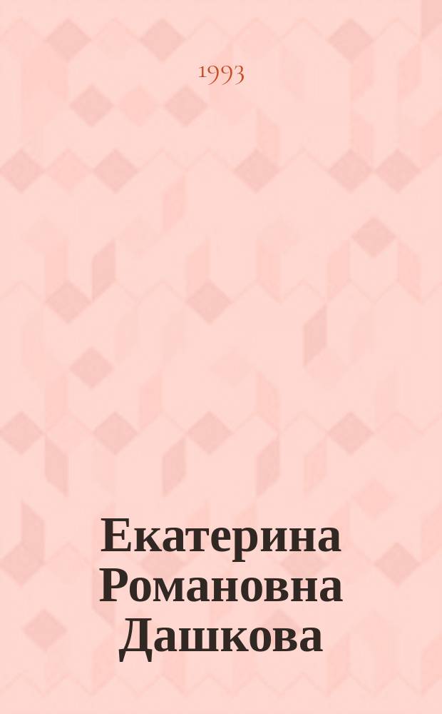 Екатерина Романовна Дашкова (1743-1810) : Кат. кн. выст