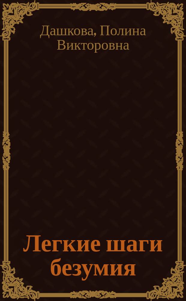 Легкие шаги безумия