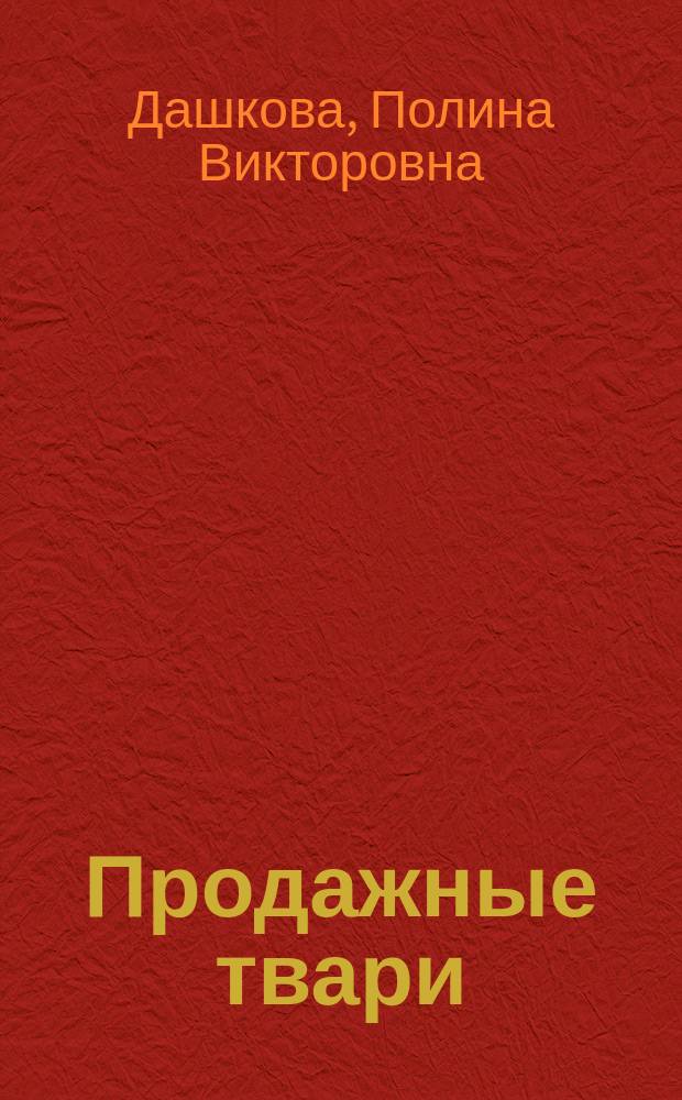 Продажные твари : Повесть