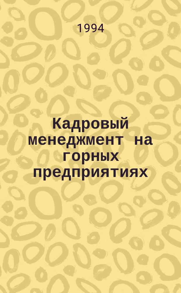 Кадровый менеджмент на горных предприятиях