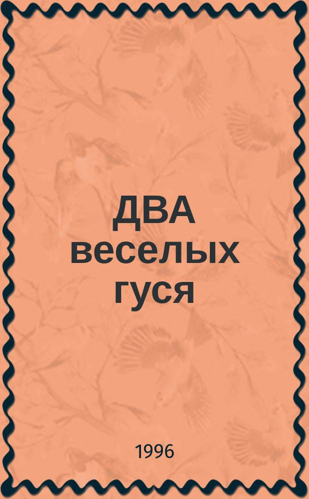 ДВА веселых гуся : Рус. нар. песенка
