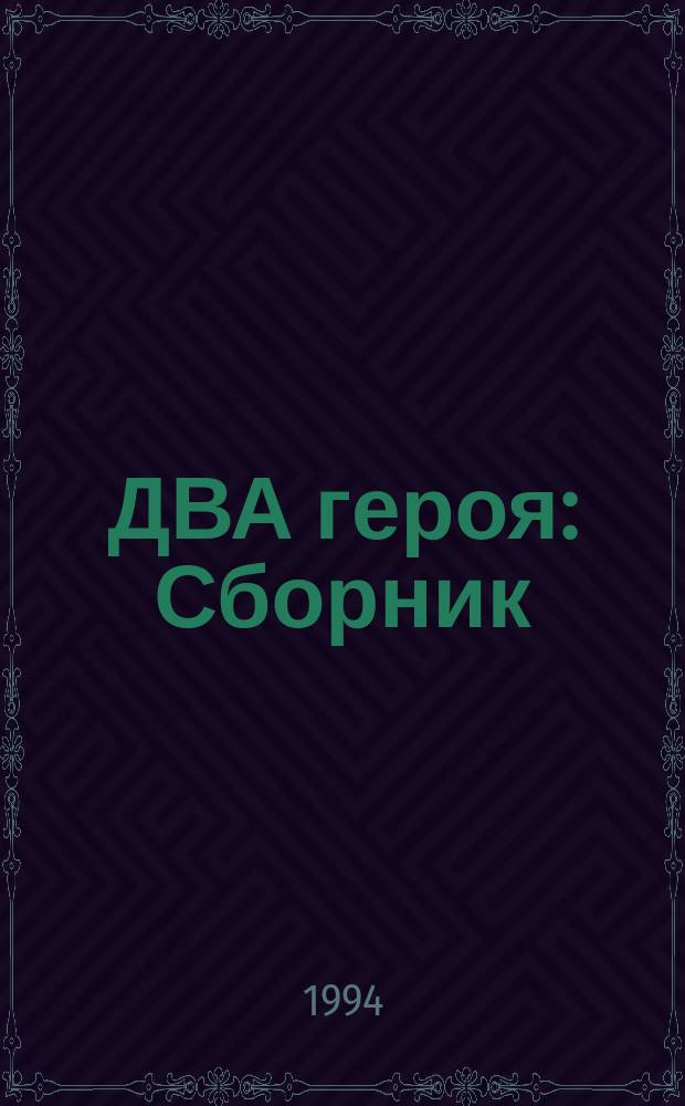 ДВА героя : Сборник
