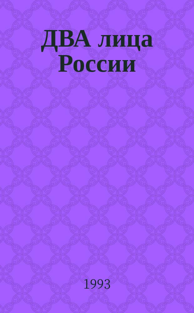 ДВА лица России = Zwei Qesichter vom Russland : Традиц. и соврем. в рус. живописи : Альбом