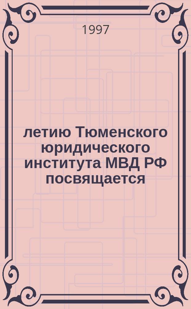 20-летию Тюменского юридического института МВД РФ посвящается : Информ. справ