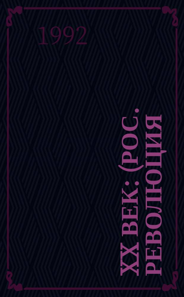 XX век : (Рос. революция)