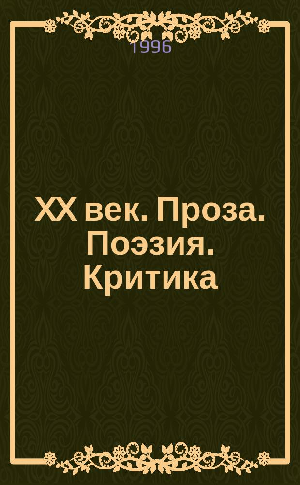XX век. Проза. Поэзия. Критика : А. Белый, И. Бунин, В. Набоков, Е. Замятин... и Б. Гребенщиков : Сб. ст