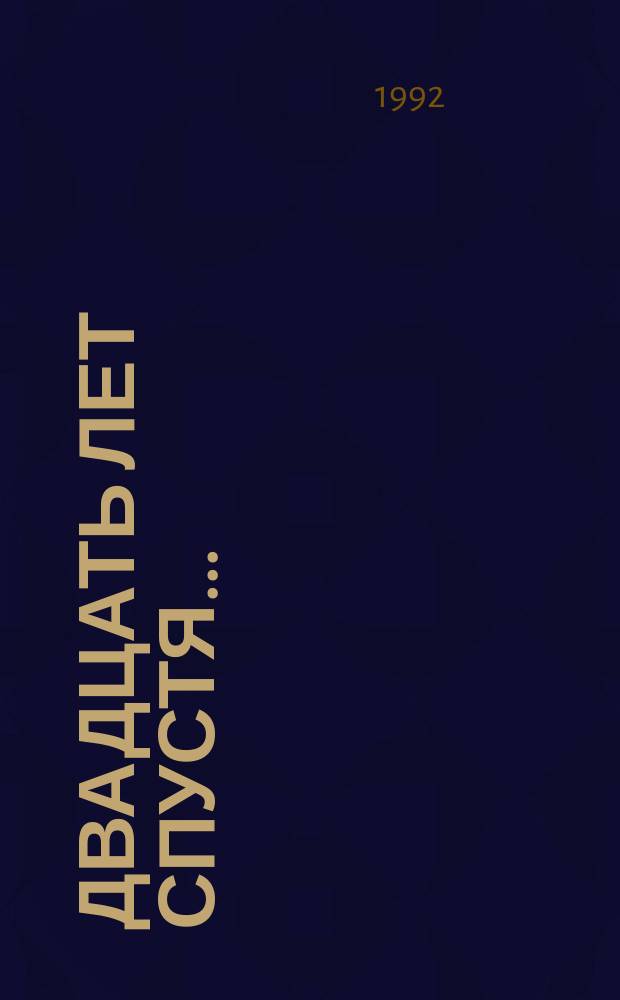 Двадцать лет спустя... : Филос. эссе аспирантов послед. копнин. набора (1970)