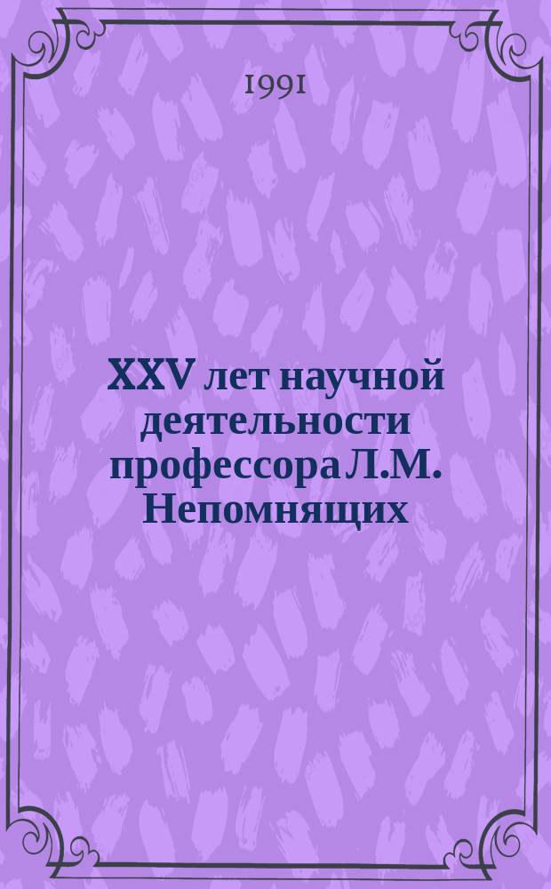 XXV лет научной деятельности профессора Л.М. Непомнящих = XXV years of scientific work of professor Lev M. Nepomnyashchikh : Науч. биобиблиография