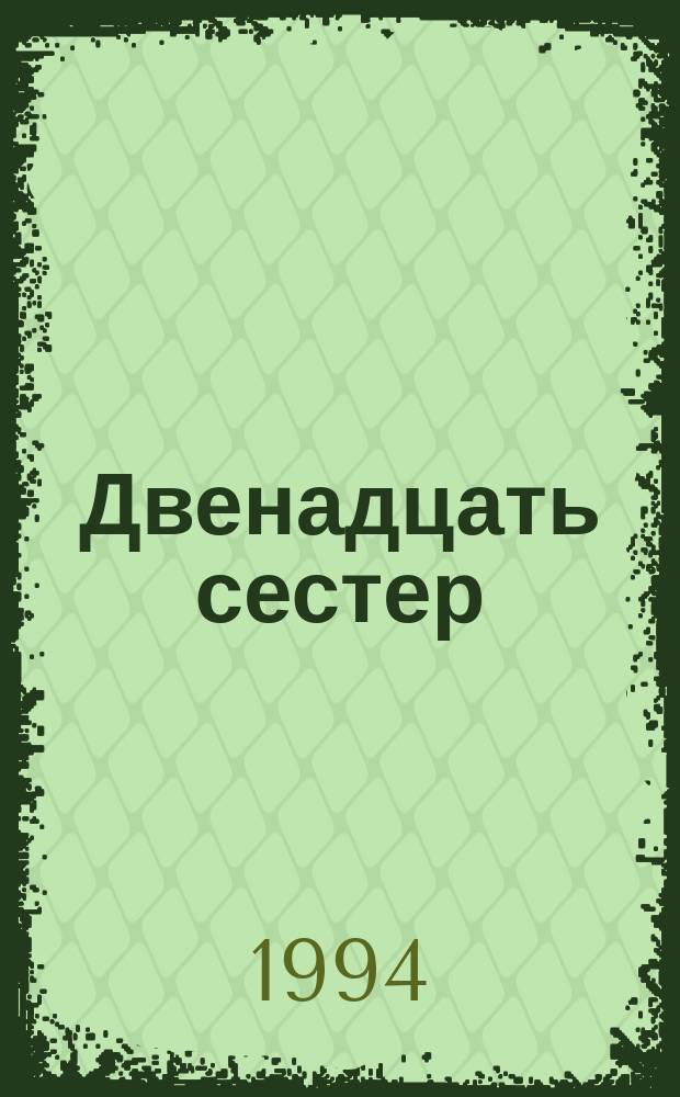 Двенадцать сестер : Старин. сказки : Для детей : Перевод
