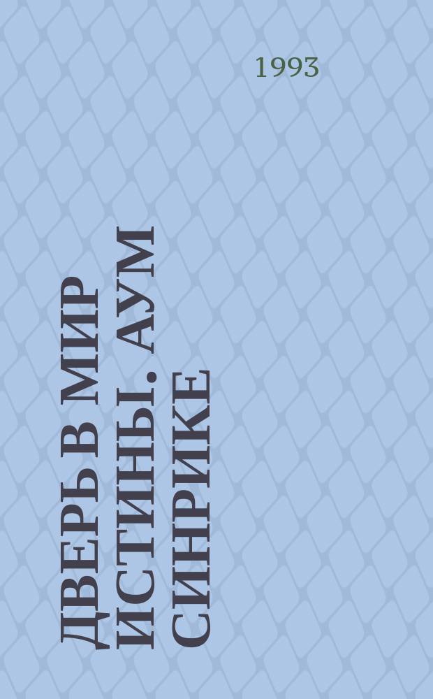 ДВЕРЬ в мир Истины. Аум Синрике : Дух Истины, Святейший Преп. Учитель Секо Асахара и его деятельность по спасению