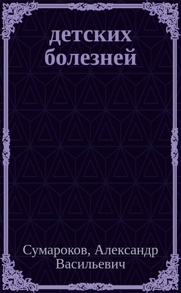 200 детских болезней : Лечат врачи и нар. лекари : Мед. справ