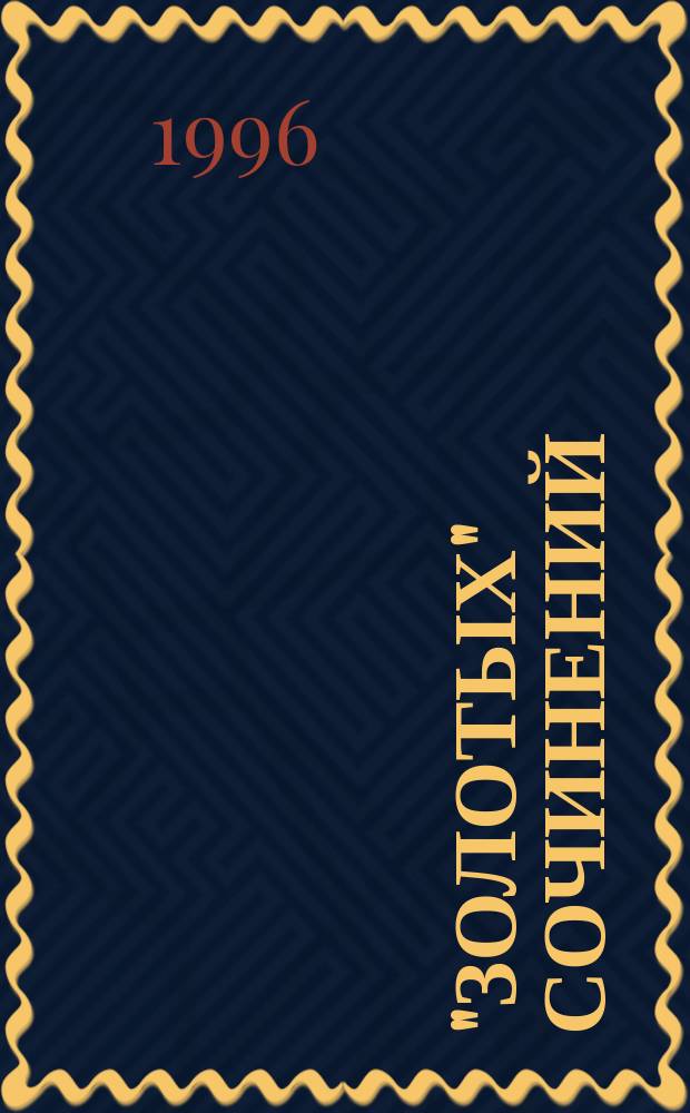 250 "Золотых" сочинений